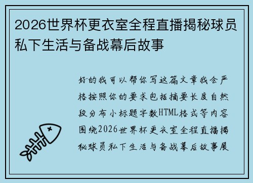 2026世界杯更衣室全程直播揭秘球员私下生活与备战幕后故事 2026世界杯更衣室全程直播揭秘球员私下生活与备战幕后故事