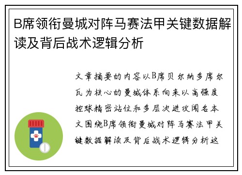 B席领衔曼城对阵马赛法甲关键数据解读及背后战术逻辑分析