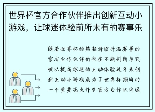世界杯官方合作伙伴推出创新互动小游戏,让球迷体验前所未有的赛事乐趣与互动体验 世界杯官方合作伙伴推出创新互动小游戏,让球迷体验前所未有的赛事乐趣与互动体验