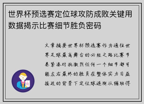 世界杯预选赛定位球攻防成败关键用数据揭示比赛细节胜负密码