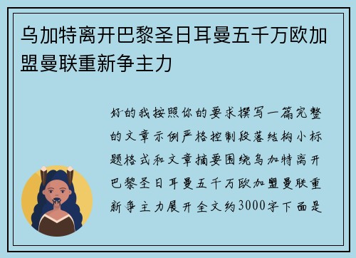 乌加特离开巴黎圣日耳曼五千万欧加盟曼联重新争主力 乌加特离开巴黎圣日耳曼五千万欧加盟曼联重新争主力