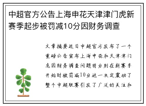 中超官方公告上海申花天津津门虎新赛季起步被罚减10分因财务调查 中超官方公告上海申花天津津门虎新赛季起步被罚减10分因财务调查