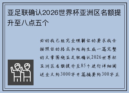 亚足联确认2026世界杯亚洲区名额提升至八点五个