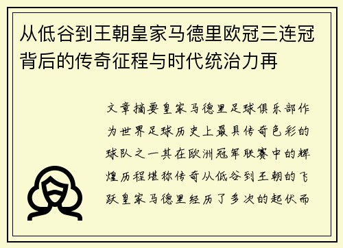从低谷到王朝皇家马德里欧冠三连冠背后的传奇征程与时代统治力再