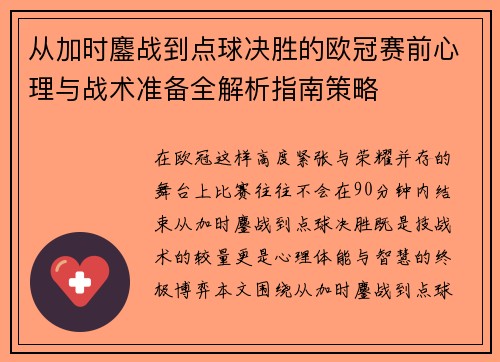 从加时鏖战到点球决胜的欧冠赛前心理与战术准备全解析指南策略 从加时鏖战到点球决胜的欧冠赛前心理与战术准备全解析指南策略