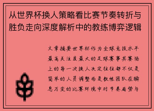 从世界杯换人策略看比赛节奏转折与胜负走向深度解析中的教练博弈逻辑