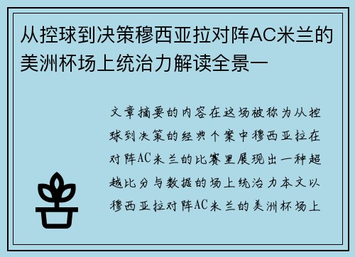 从控球到决策穆西亚拉对阵AC米兰的美洲杯场上统治力解读全景一