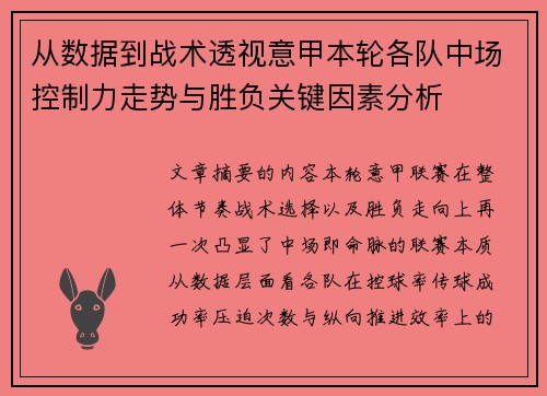 从数据到战术透视意甲本轮各队中场控制力走势与胜负关键因素分析