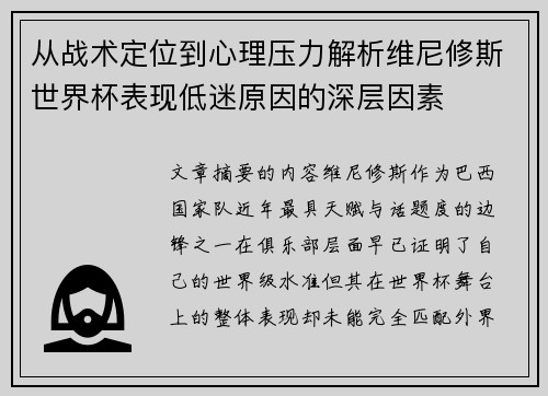 从战术定位到心理压力解析维尼修斯世界杯表现低迷原因的深层因素 从战术定位到心理压力解析维尼修斯世界杯表现低迷原因的深层因素