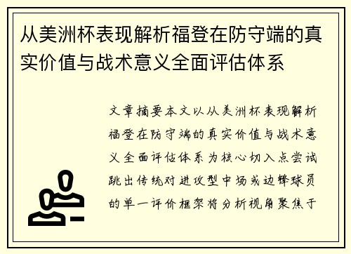 从美洲杯表现解析福登在防守端的真实价值与战术意义全面评估体系