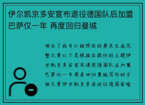 伊尔凯京多安宣布退役德国队后加盟巴萨仅一年 再度回归曼城 伊尔凯京多安宣布退役德国队后加盟巴萨仅一年 再度回归曼城
