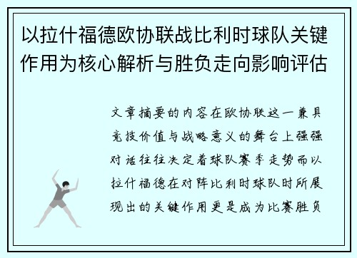 以拉什福德欧协联战比利时球队关键作用为核心解析与胜负走向影响评估 以拉什福德欧协联战比利时球队关键作用为核心解析与胜负走向影响评估