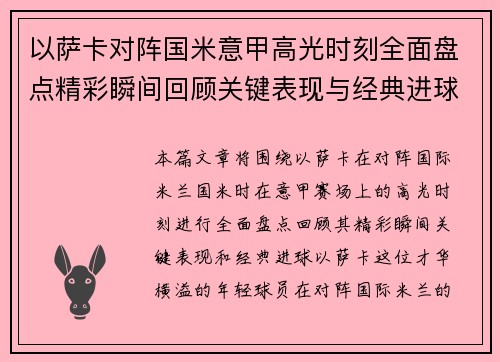 以萨卡对阵国米意甲高光时刻全面盘点精彩瞬间回顾关键表现与经典进球 以萨卡对阵国米意甲高光时刻全面盘点精彩瞬间回顾关键表现与经典进球