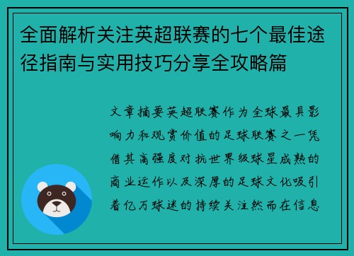 全面解析关注英超联赛的七个最佳途径指南与实用技巧分享全攻略篇