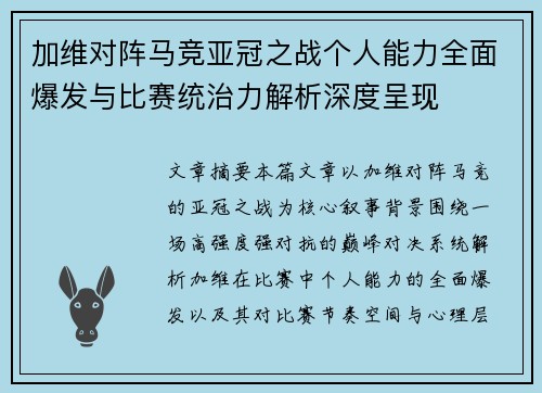 加维对阵马竞亚冠之战个人能力全面爆发与比赛统治力解析深度呈现 加维对阵马竞亚冠之战个人能力全面爆发与比赛统治力解析深度呈现
