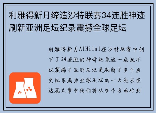 利雅得新月缔造沙特联赛34连胜神迹刷新亚洲足坛纪录震撼全球足坛 利雅得新月缔造沙特联赛34连胜神迹刷新亚洲足坛纪录震撼全球足坛