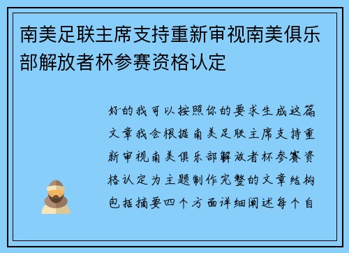 南美足联主席支持重新审视南美俱乐部解放者杯参赛资格认定 南美足联主席支持重新审视南美俱乐部解放者杯参赛资格认定