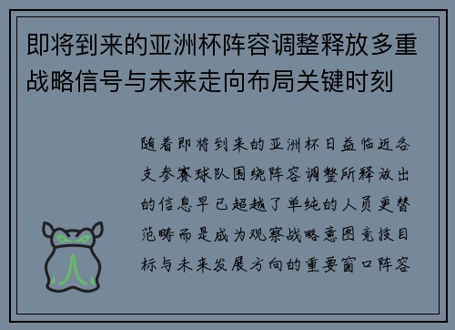 即将到来的亚洲杯阵容调整释放多重战略信号与未来走向布局关键时刻