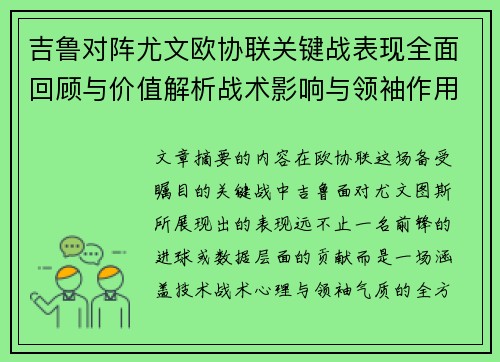 吉鲁对阵尤文欧协联关键战表现全面回顾与价值解析战术影响与领袖作用