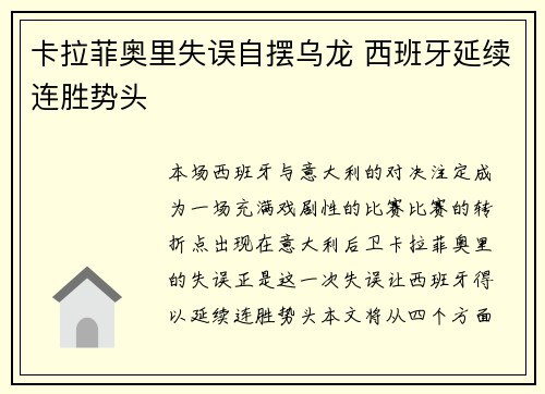 卡拉菲奥里失误自摆乌龙 西班牙延续连胜势头 卡拉菲奥里失误自摆乌龙 西班牙延续连胜势头