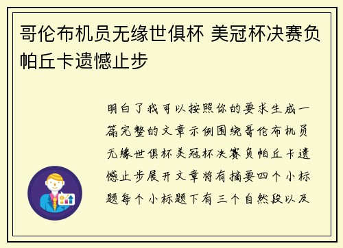 哥伦布机员无缘世俱杯 美冠杯决赛负帕丘卡遗憾止步 哥伦布机员无缘世俱杯 美冠杯决赛负帕丘卡遗憾止步