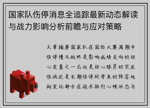 国家队伤停消息全追踪最新动态解读与战力影响分析前瞻与应对策略
