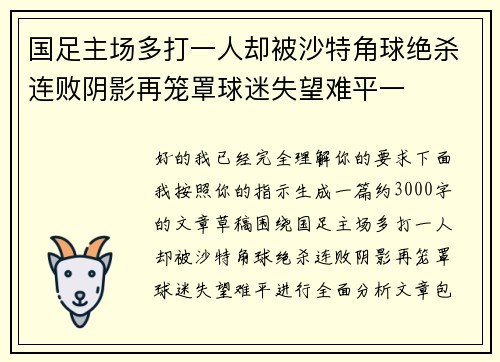 国足主场多打一人却被沙特角球绝杀连败阴影再笼罩球迷失望难平一