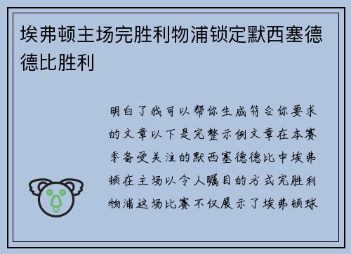 埃弗顿主场完胜利物浦锁定默西塞德德比胜利 埃弗顿主场完胜利物浦锁定默西塞德德比胜利