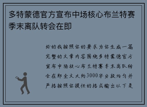 多特蒙德官方宣布中场核心布兰特赛季末离队转会在即 多特蒙德官方宣布中场核心布兰特赛季末离队转会在即