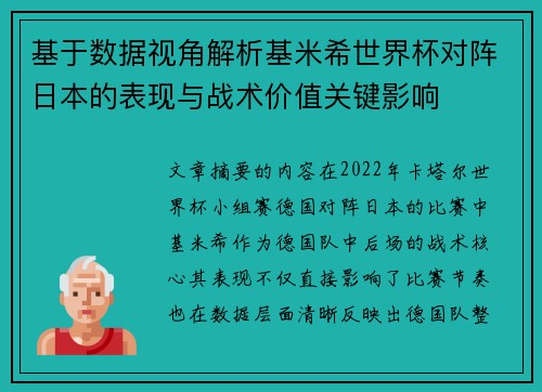 基于数据视角解析基米希世界杯对阵日本的表现与战术价值关键影响