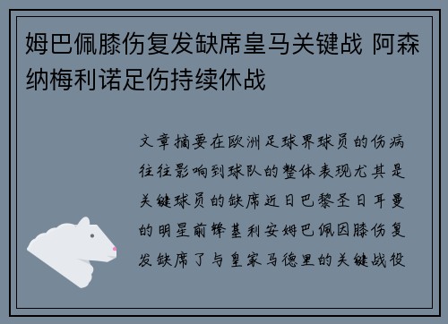 姆巴佩膝伤复发缺席皇马关键战 阿森纳梅利诺足伤持续休战 姆巴佩膝伤复发缺席皇马关键战 阿森纳梅利诺足伤持续休战