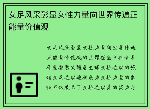 女足风采彰显女性力量向世界传递正能量价值观 女足风采彰显女性力量向世界传递正能量价值观