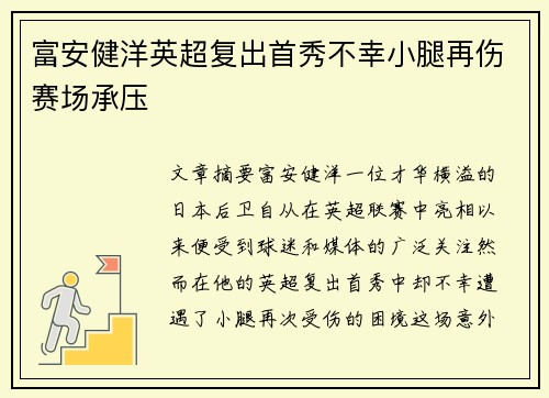 富安健洋英超复出首秀不幸小腿再伤赛场承压 富安健洋英超复出首秀不幸小腿再伤赛场承压