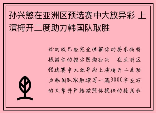 孙兴慜在亚洲区预选赛中大放异彩 上演梅开二度助力韩国队取胜 孙兴慜在亚洲区预选赛中大放异彩 上演梅开二度助力韩国队取胜
