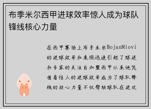 布季米尔西甲进球效率惊人成为球队锋线核心力量