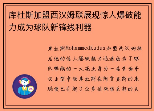 库杜斯加盟西汉姆联展现惊人爆破能力成为球队新锋线利器 库杜斯加盟西汉姆联展现惊人爆破能力成为球队新锋线利器