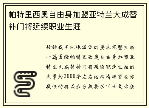 帕特里西奥自由身加盟亚特兰大成替补门将延续职业生涯