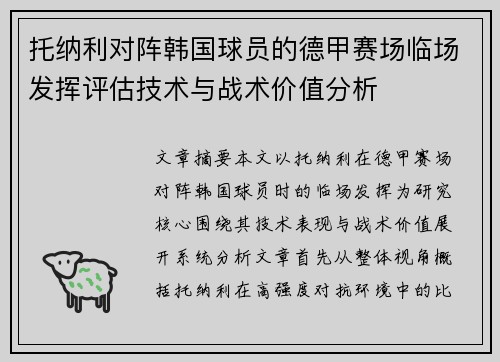 托纳利对阵韩国球员的德甲赛场临场发挥评估技术与战术价值分析 托纳利对阵韩国球员的德甲赛场临场发挥评估技术与战术价值分析