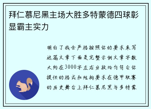 拜仁慕尼黑主场大胜多特蒙德四球彰显霸主实力 拜仁慕尼黑主场大胜多特蒙德四球彰显霸主实力
