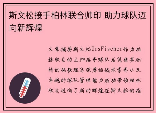 斯文松接手柏林联合帅印 助力球队迈向新辉煌 斯文松接手柏林联合帅印 助力球队迈向新辉煌