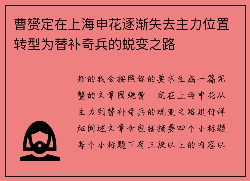曹赟定在上海申花逐渐失去主力位置转型为替补奇兵的蜕变之路 曹赟定在上海申花逐渐失去主力位置转型为替补奇兵的蜕变之路