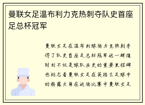 曼联女足温布利力克热刺夺队史首座足总杯冠军