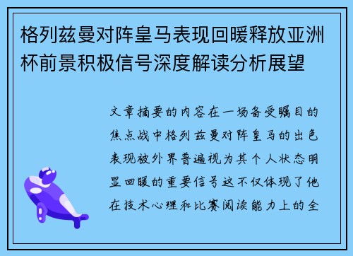 格列兹曼对阵皇马表现回暖释放亚洲杯前景积极信号深度解读分析展望