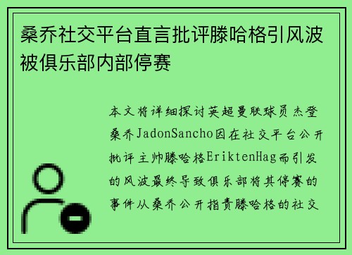 桑乔社交平台直言批评滕哈格引风波被俱乐部内部停赛