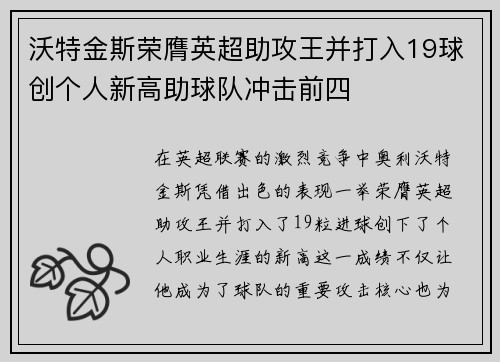 沃特金斯荣膺英超助攻王并打入19球创个人新高助球队冲击前四 沃特金斯荣膺英超助攻王并打入19球创个人新高助球队冲击前四